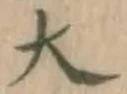글자 大