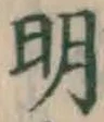 글자 明