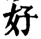 글자 好