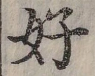 好 위치 확인됨