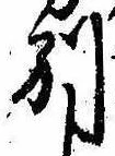 Đã định vị 別