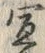 宜，已得其位