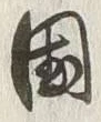 字国