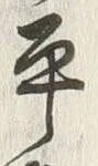 文字平