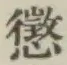 文字 懲