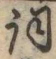 詞 위치 확인됨