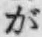 文字が