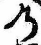 位置定マレル𛂙