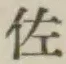 글자 佐
