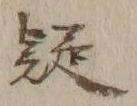 글자 疑