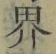 글자 界
