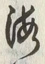 文字海