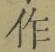 文字作