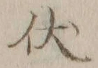 Character 伏