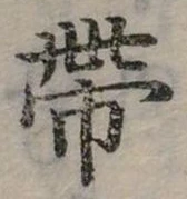 已定位帶