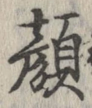 已定位顔