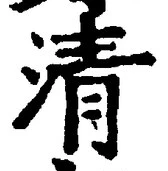 字清