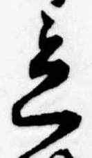 立，已得其位
