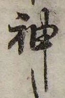 Đã định vị 神