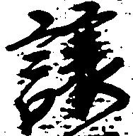 已定位譲