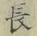 글자 長