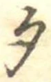 勺 위치 확인됨