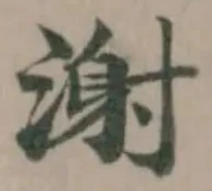 Đã định vị 㴬