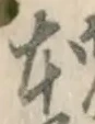글자 本