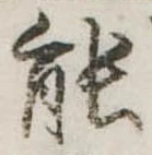 已定位能