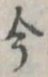 今，已得其位