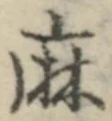 글자 麻