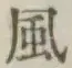 字風