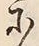 Character 示