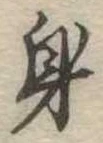 身の位置