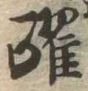 Located 躍