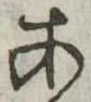 位置定マレル未定