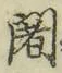 字闍