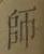 글자 師