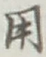 글자 用