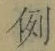 文字例