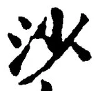 글자 沙