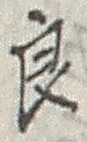 글자 良