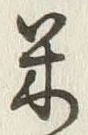 字米