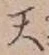 글자 天