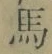 字馬