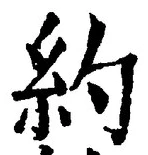 글자 約