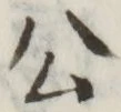 글자 公