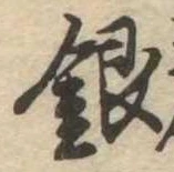 銀 위치 확인됨