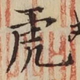 文字虎