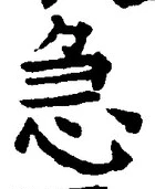 “急”字